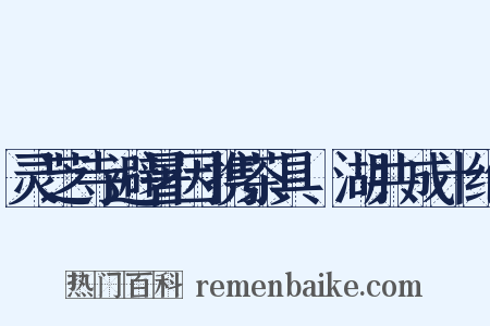 灵芝寺避暑因携茶具汎湖共成十绝是什么意思的图片